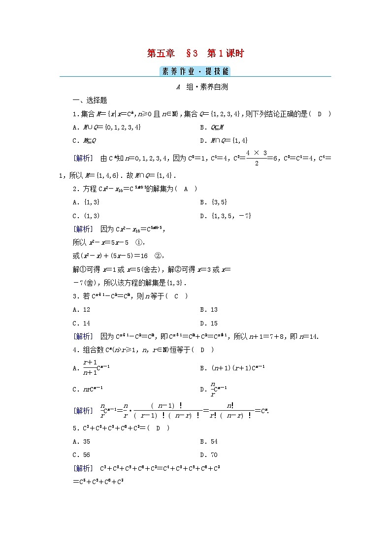 新教材2023年高中数学第5章计数原理3组合第1课时组合组合数及其性质素养作业北师大版选择性必修第一册第1页
