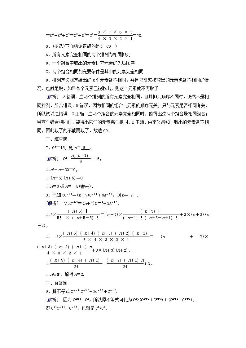 新教材2023年高中数学第5章计数原理3组合第1课时组合组合数及其性质素养作业北师大版选择性必修第一册第2页