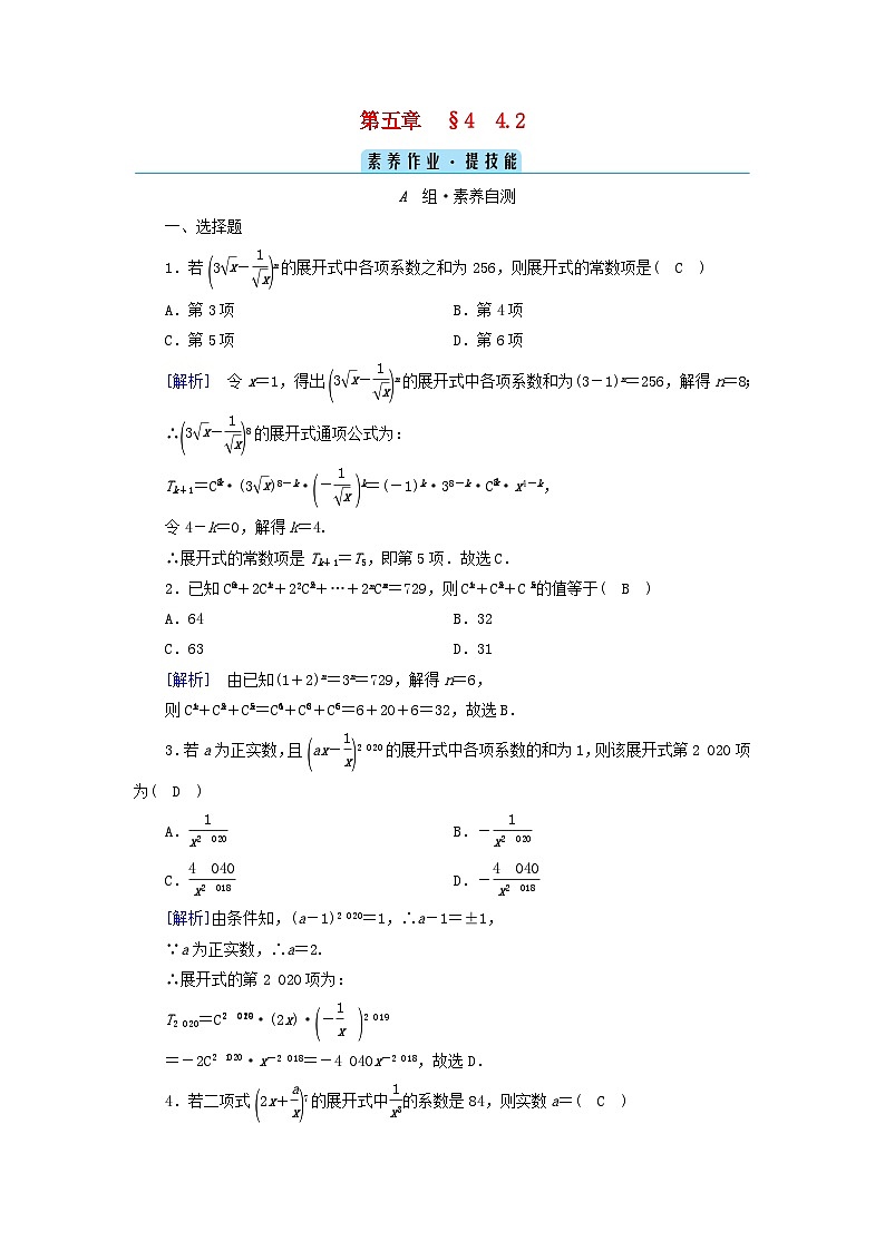 新教材2023年高中数学第5章计数原理4二项式定理4.2二项式系数的性质素养作业北师大版选择性必修第一册01