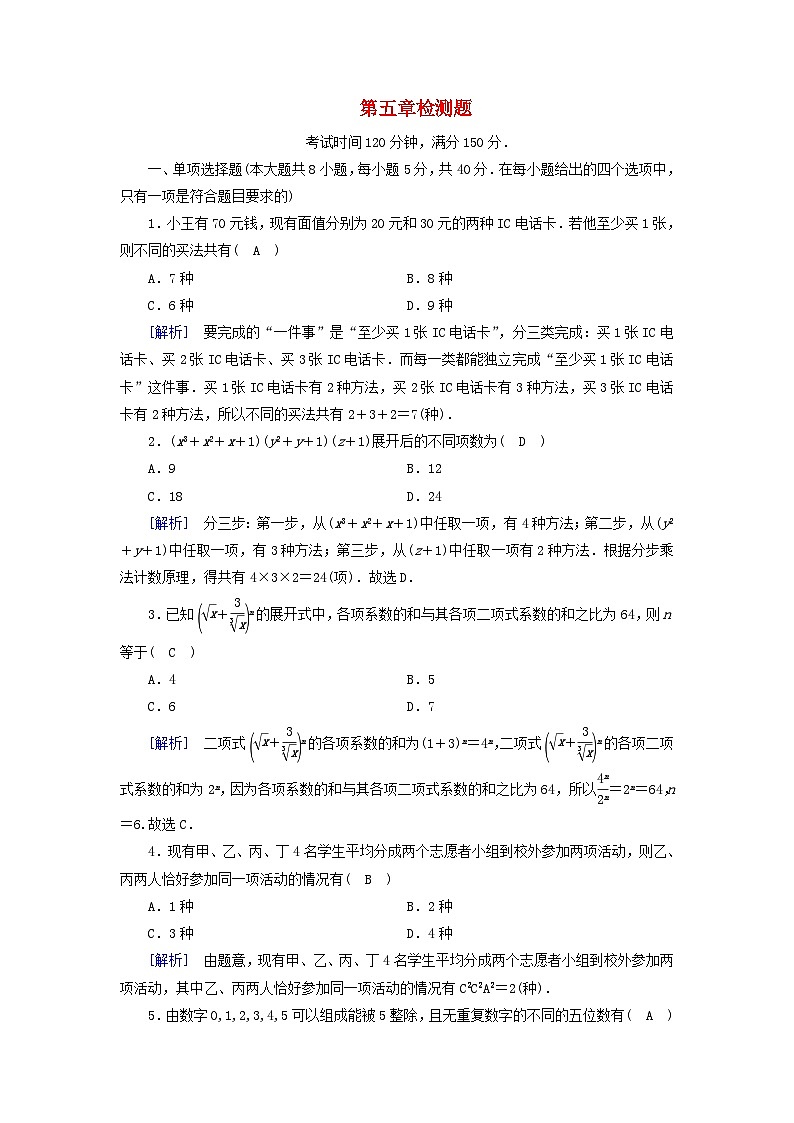 新教材2023年高中数学第5章计数原理检测题北师大版选择性必修第一册01
