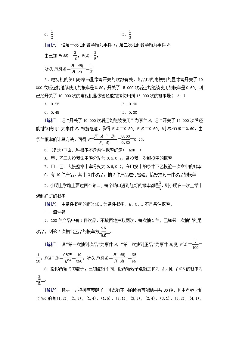 新教材2023年高中数学第6章概率1随机事件的条件概率1.1随机事件的条件概率素养作业北师大版选择性必修第一册02