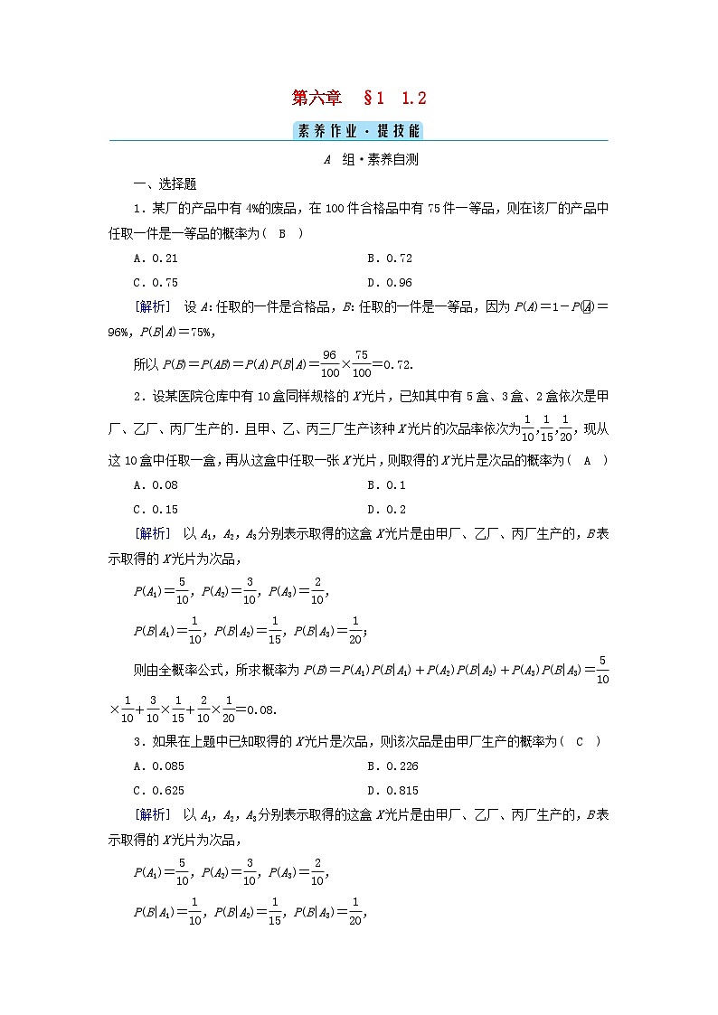 新教材2023年高中数学第6章概率1随机事件的条件概率1.3全概率公式素养作业北师大版选择性必修第一册第1页
