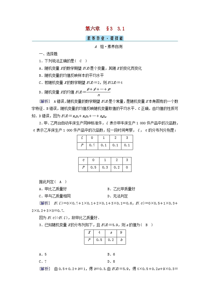 新教材2023年高中数学第6章概率3离散型随机变量的均值与方差3.1离散型随机变量的均值素养作业北师大版选择性必修第一册01