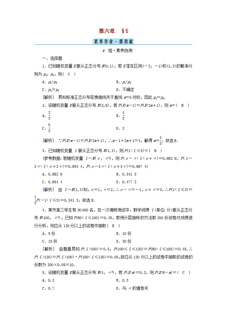 新教材2023年高中数学第6章概率5正态分布素养作业北师大版选择性必修第一册第1页