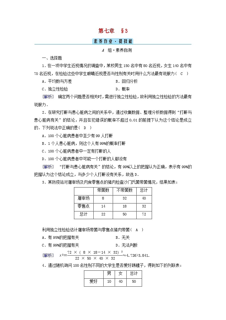 新教材2023年高中数学第7章统计案例3独立性检验素养作业北师大版选择性必修第一册01
