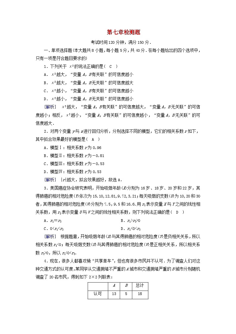 新教材2023年高中数学第7章统计案例检测题北师大版选择性必修第一册01