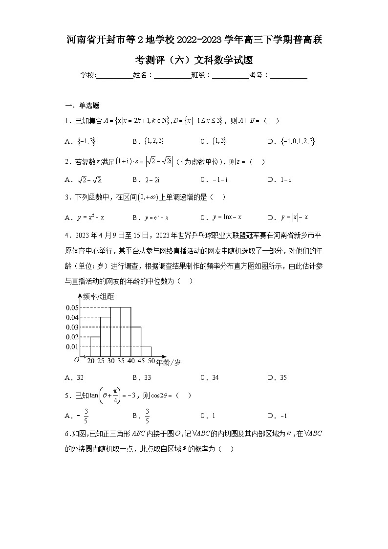 河南省开封市等2地学校2022-2023学年高三下学期普高联考测评（六）文科数学试题（含解析）01