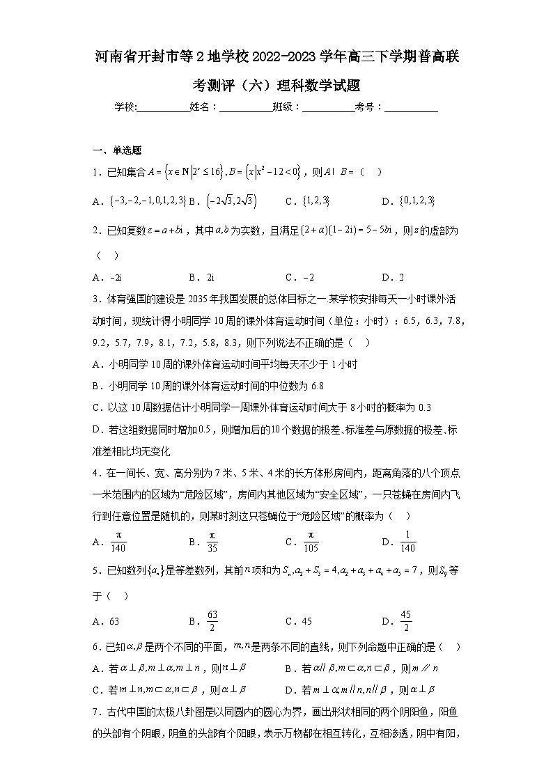 河南省开封市等2地学校2022-2023学年高三下学期普高联考测评（六）理科数学试题（含解析）01