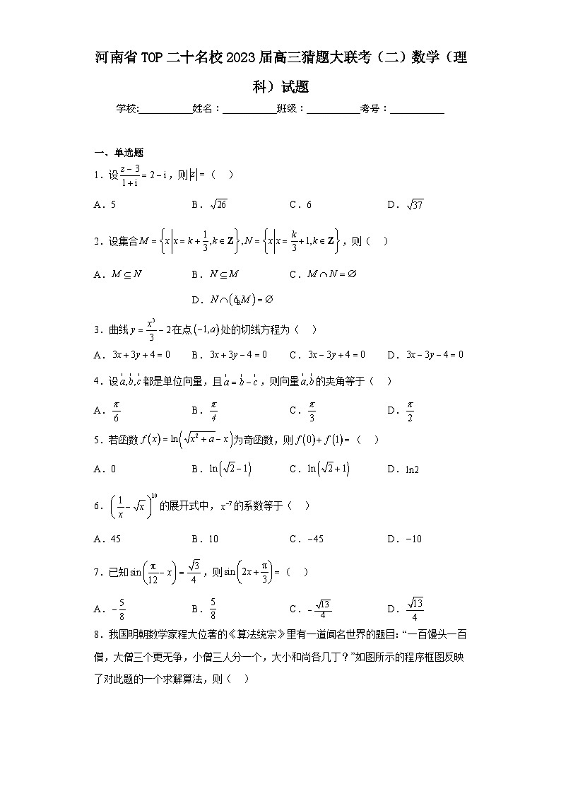河南省TOP二十名校2023届高三猜题大联考（二）数学（理科）试题（含解析）第1页