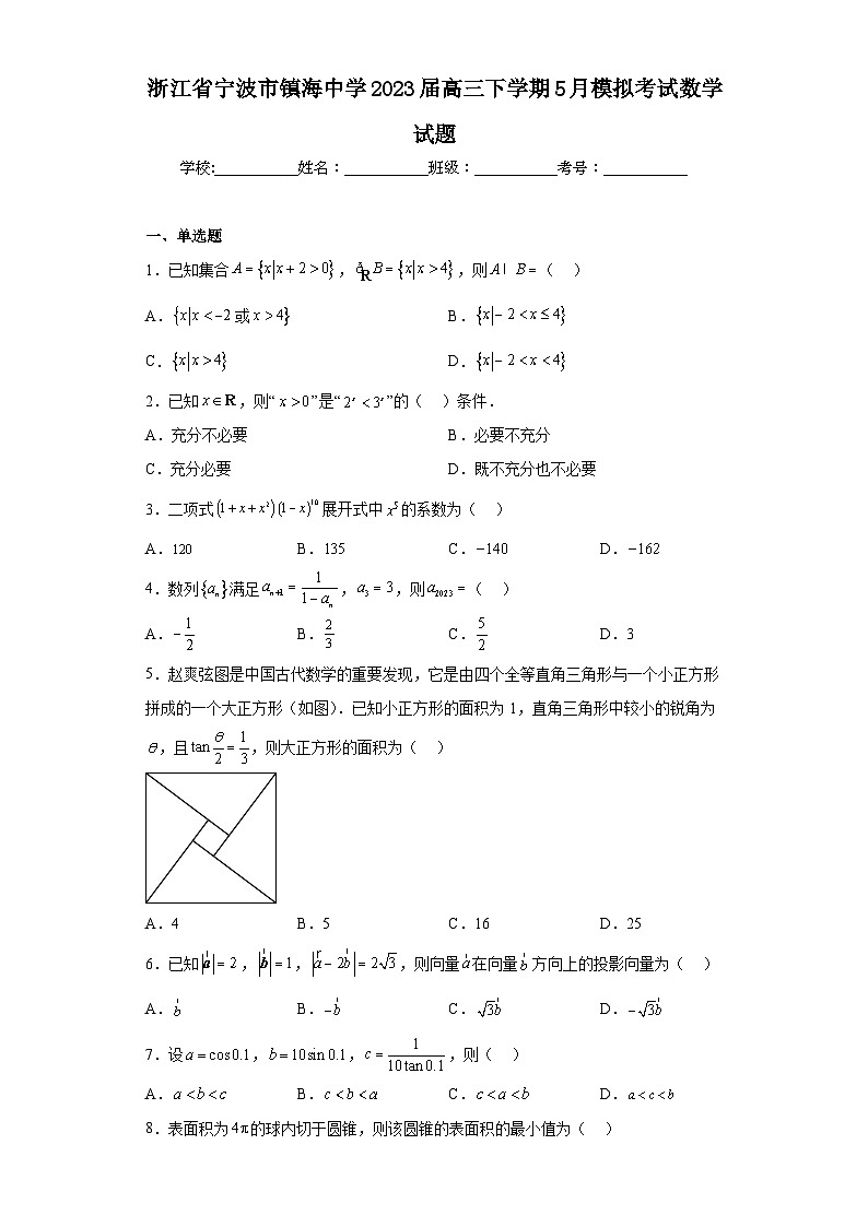 浙江省宁波市镇海中学2023届高三下学期5月模拟考试数学试题（含解析）01