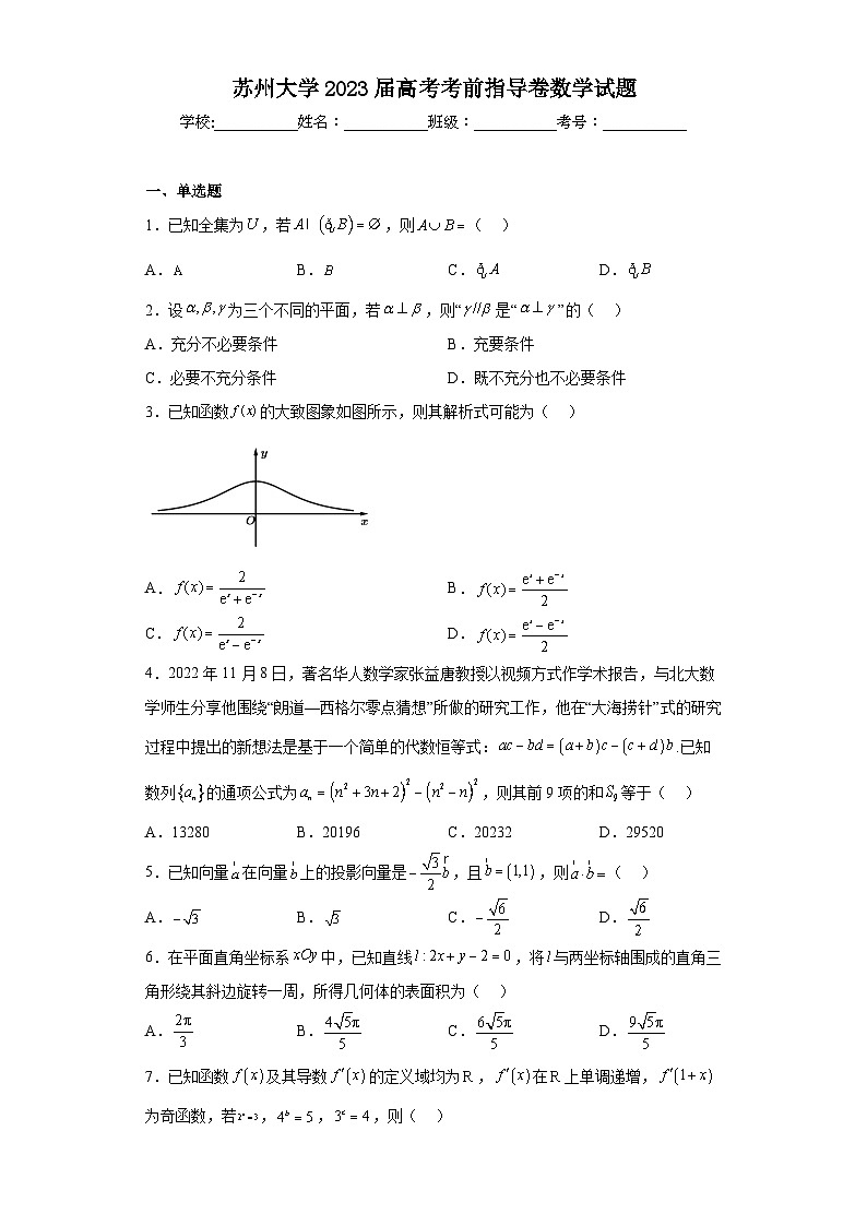苏州大学2023届高考考前指导卷数学试题（含解析）第1页