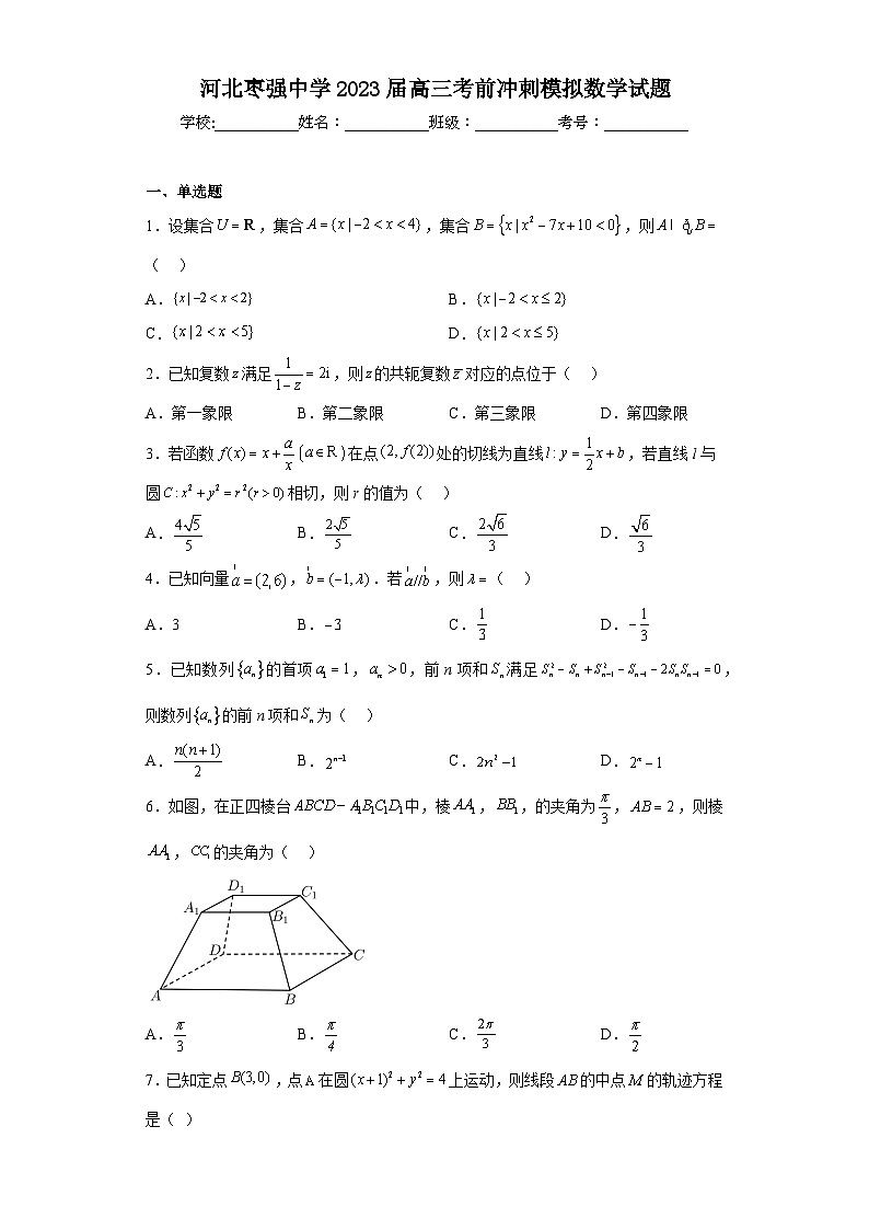 河北枣强中学2023届高三考前冲刺模拟数学试题（含解析）第1页