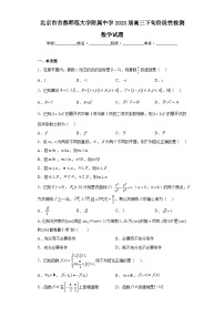 北京市首都师范大学附属中学2023届高三下旬阶段性检测数学试题（含解析）