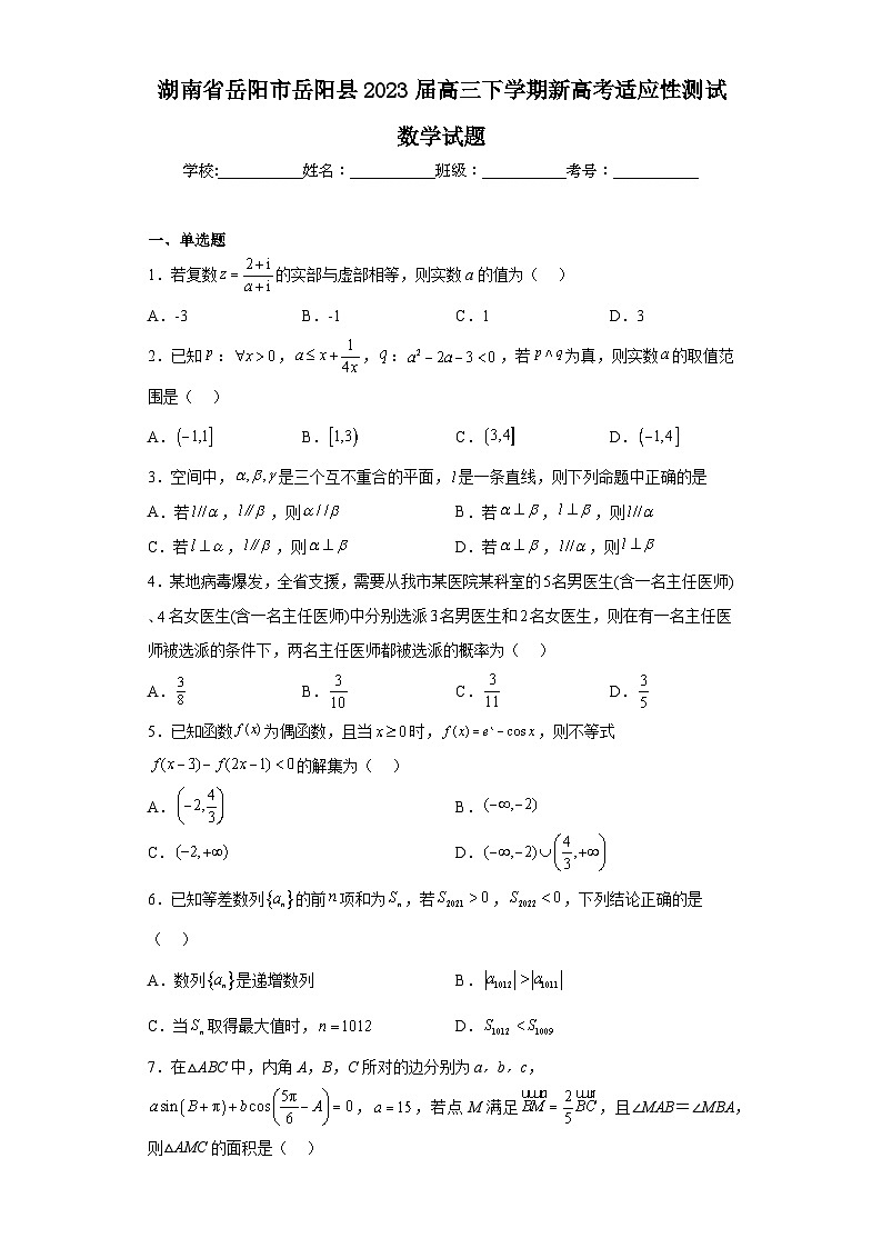 湖南省岳阳市岳阳县2023届高三下学期新高考适应性测试数学试题（含解析）第1页