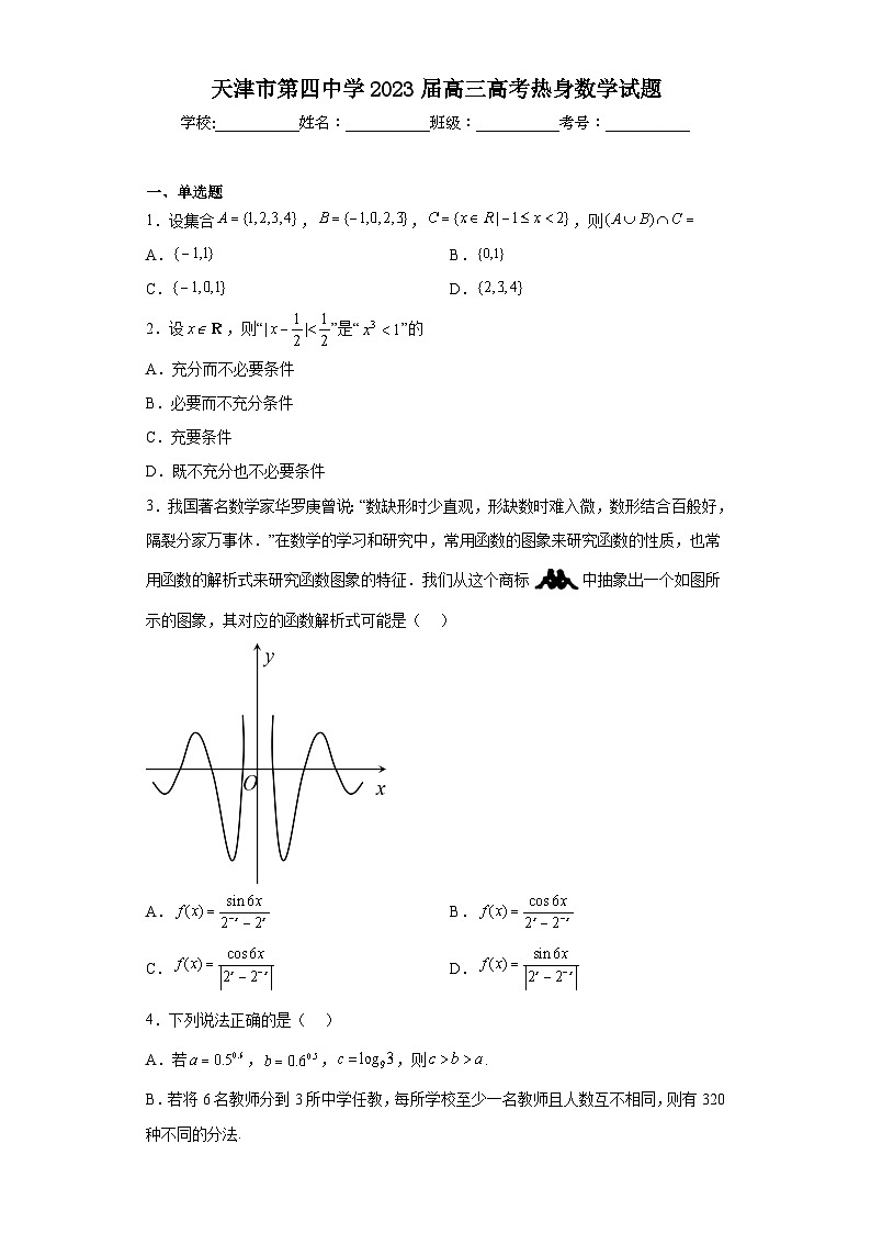 天津市第四中学2023届高三高考热身数学试题（含解析）第1页