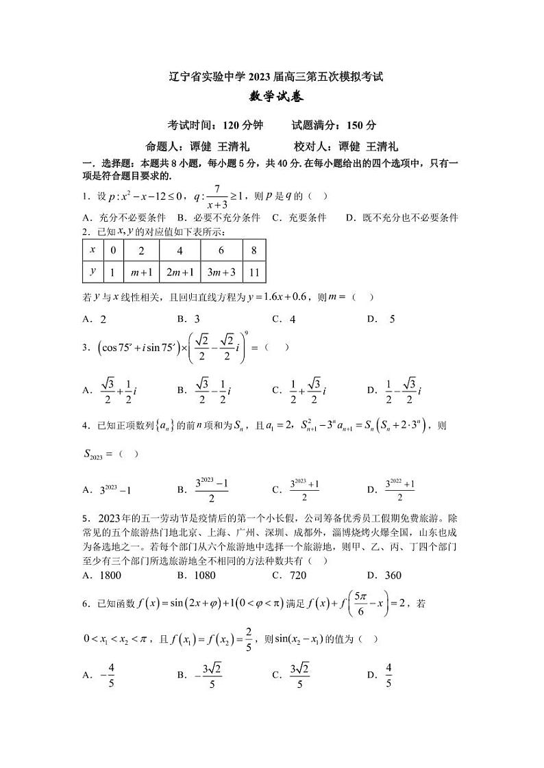 2023年辽宁省实验高三第五次模拟考试数学第1页