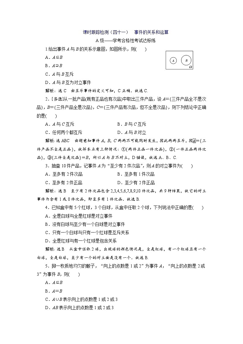 人教A版2019高中数学必修第二册 课时跟踪检测（四十一）  事件的关系和运算（学考标准）第1页