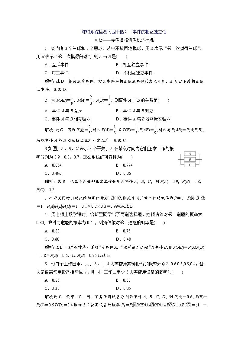 人教A版2019高中数学必修第二册 课时跟踪检测（四十四）  事件的相互独立性（学考标准）01