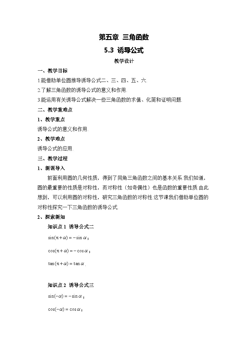 高中数学人教A版（2019）必修第一册 5.3 诱导公式 教案01