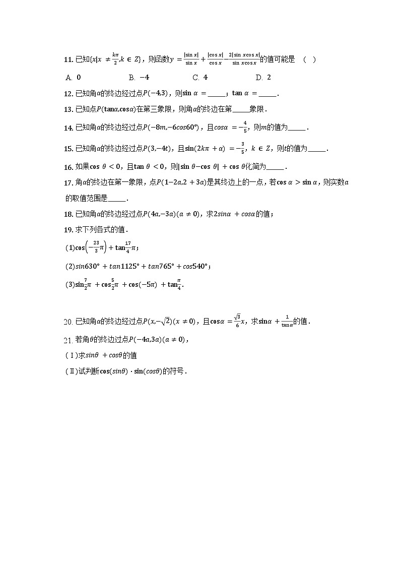 高中数学人教A版（2019）必修第一册 5.2.1 三角函数的概念 同步练习（含解析）02