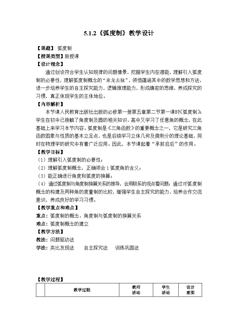 高中数学人教A版（2019）必修第一册 5.1.2弧度制 教学设计（表格式）第1页