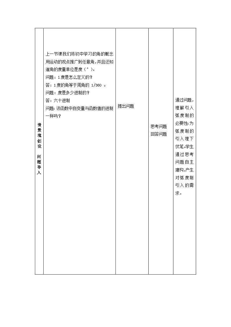 高中数学人教A版（2019）必修第一册 5.1.2弧度制 教学设计（表格式）第2页