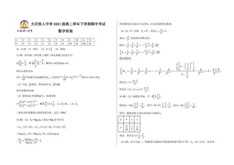 【答案】大庆铁人中学2021级高二学年下学期期中考试数学试题答案_01