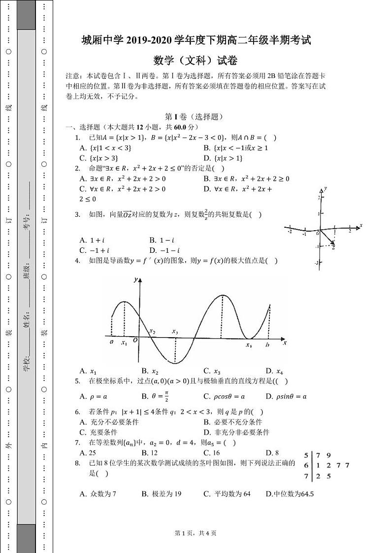 四川省成都市城厢中学校2019-2020学年高二下学期期中考试数学（文科）试卷第1页