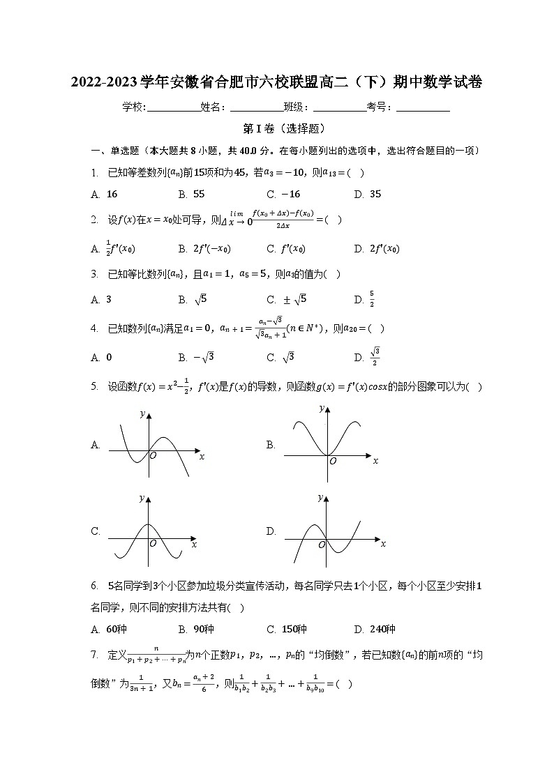 2022-2023学年安徽省合肥市六校联盟高二（下）期中数学试卷（含解析）01