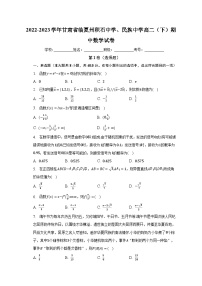 2022-2023学年甘肃省临夏州积石中学、民族中学高二（下）期中数学试卷（含解析）