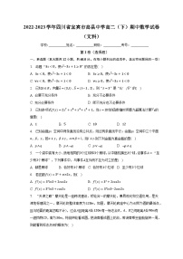 2022-2023学年四川省宜宾市高县中学高二（下）期中数学试卷（文科）（含解析）