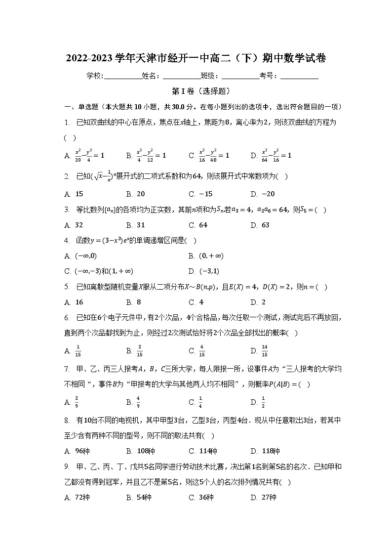 2022-2023学年天津市经开一中高二（下）期中数学试卷（含解析）01