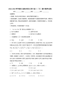 2022-2023学年浙江省杭州师大附中高二（下）期中数学试卷（含解析）