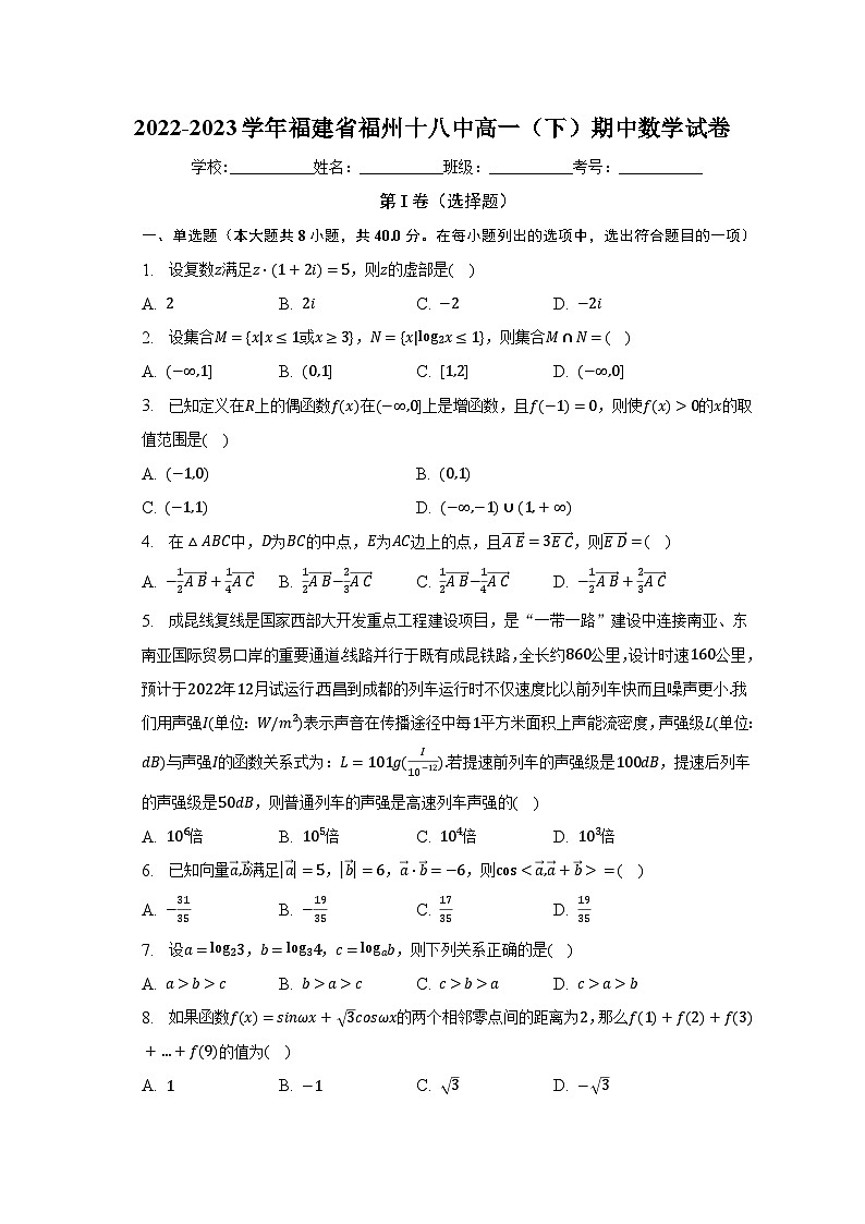2022-2023学年福建省福州十八中高一（下）期中数学试卷（含解析）01