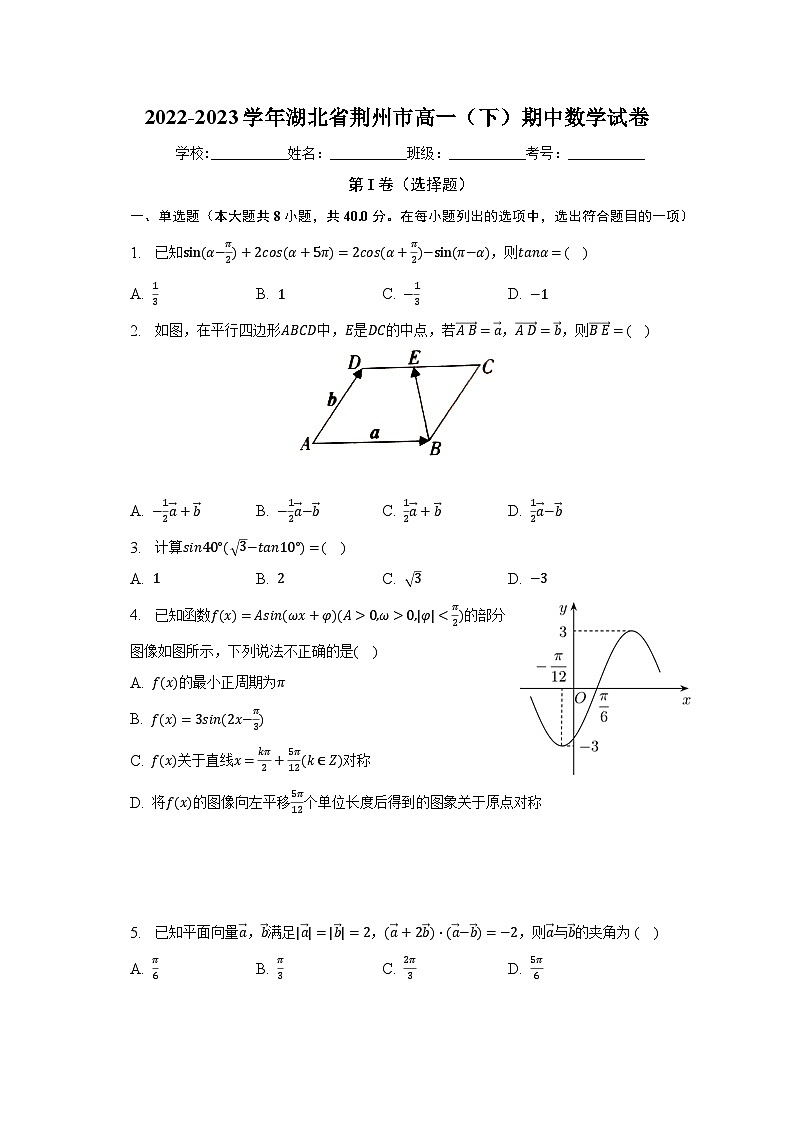 2022-2023学年湖北省荆州市高一（下）期中数学试卷（含解析）第1页
