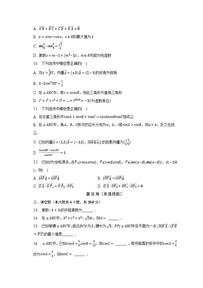 2022-2023学年江苏省淮安市高中校协作体高一（下）期中数学试卷（含解析）02
