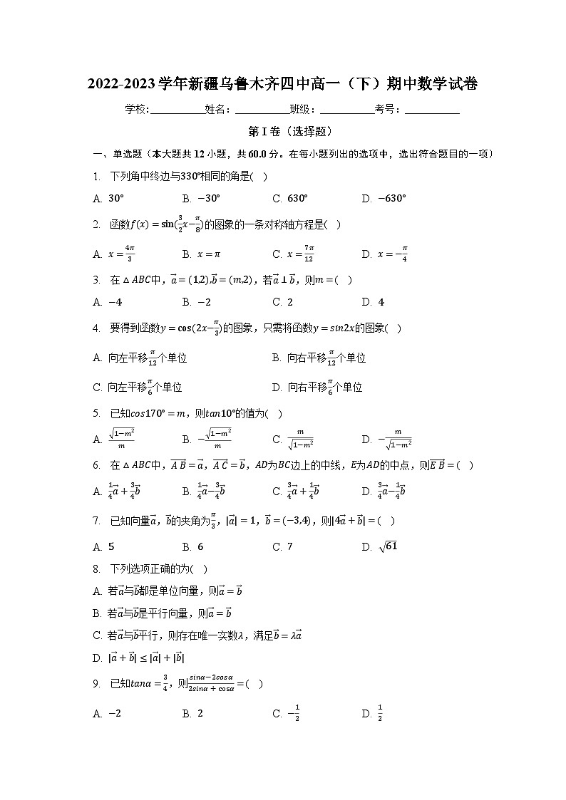 2022-2023学年新疆乌鲁木齐四中高一（下）期中数学试卷（含解析）第1页