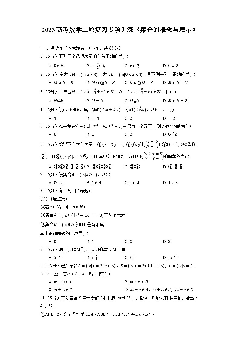2023高考数学二轮复习专项训练《集合的概念与表示》01