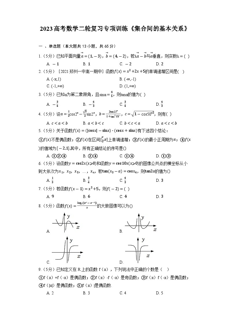 2023高考数学二轮复习专项训练《集合间的基本关系》第1页
