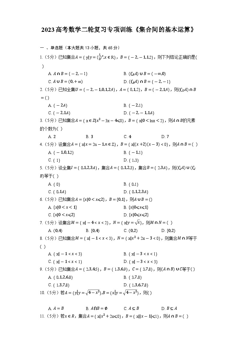 2023高考数学二轮复习专项训练《集合间的基本运算》第1页