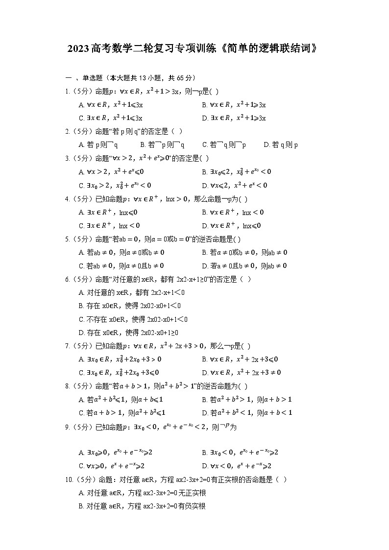 2023高考数学二轮复习专项训练《简单的逻辑联结词》01