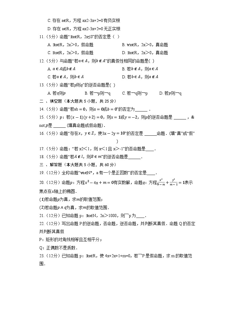 2023高考数学二轮复习专项训练《简单的逻辑联结词》02