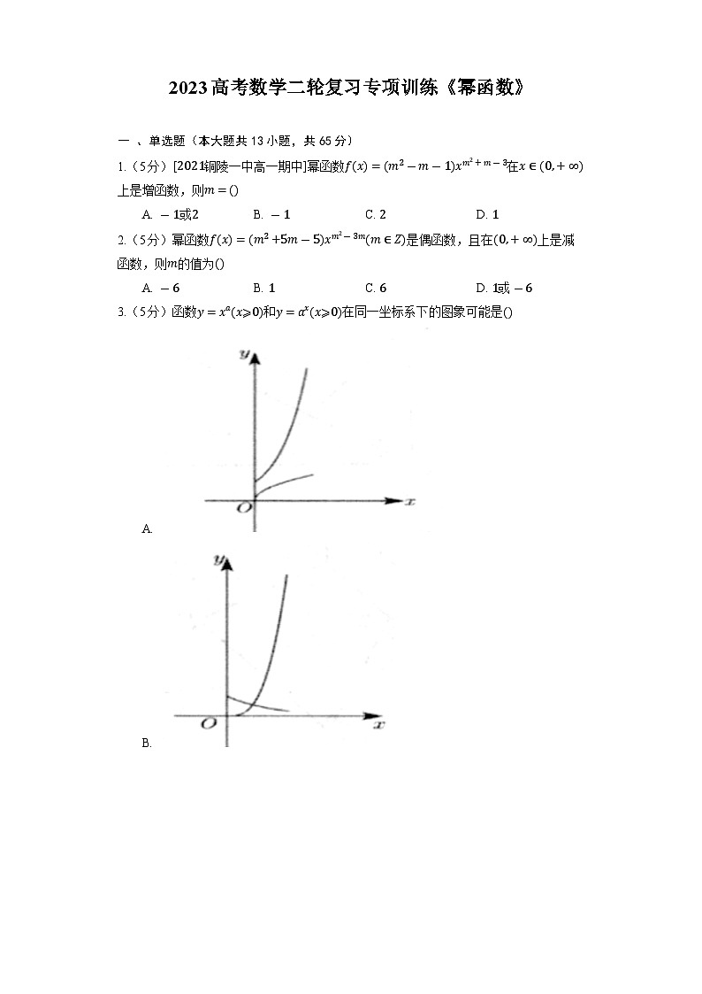 2023高考数学二轮复习专项训练《幂函数》01