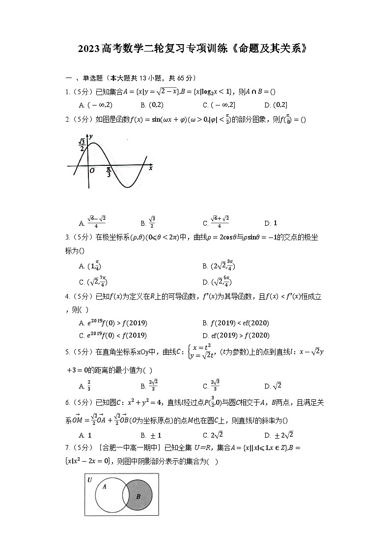 2023高考数学二轮复习专项训练《命题及其关系》第1页