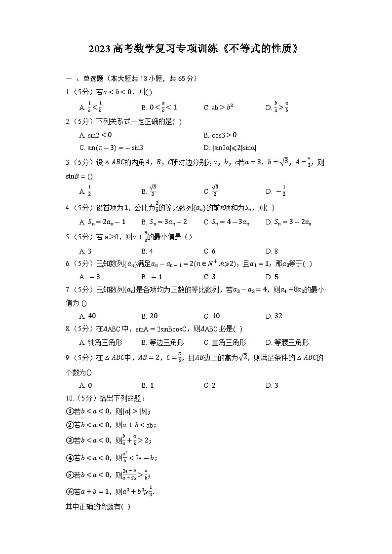 2023高考数学复习专项训练《不等式的性质》01