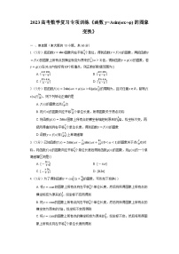 2023高考数学复习专项训练《函数y=Asin(ωx+φ)的图象变换》