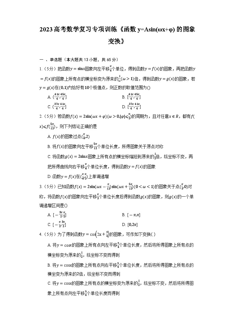 2023高考数学复习专项训练《函数y=Asin(ωx+φ)的图象变换》01