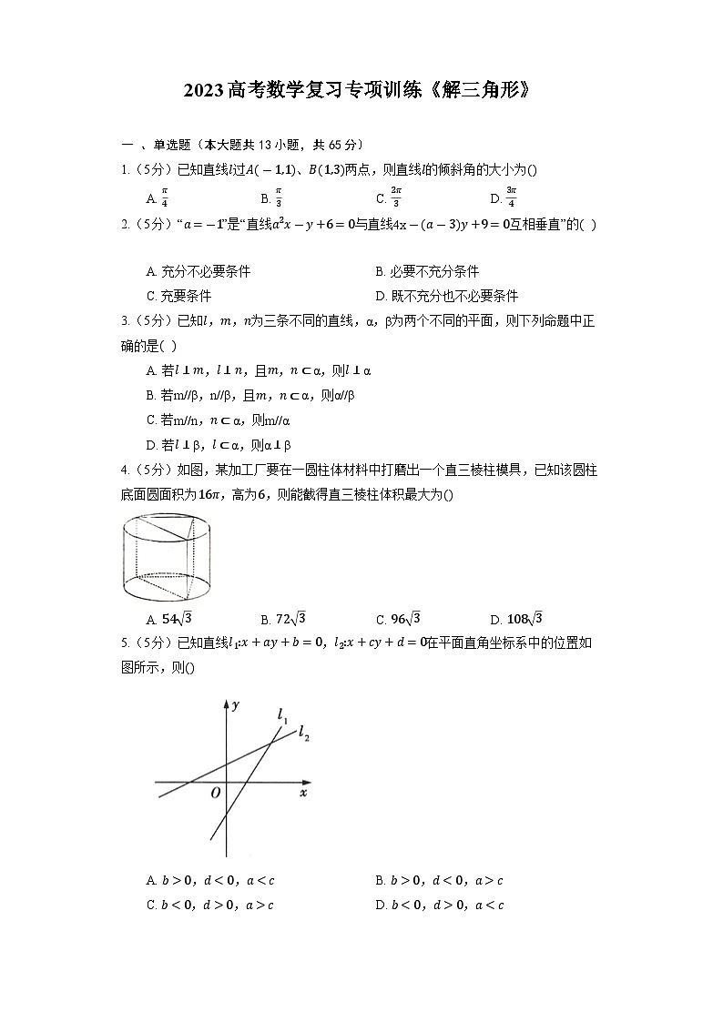 2023高考数学复习专项训练《解三角形》第1页