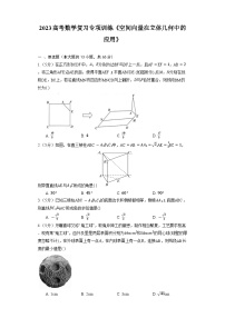 2023高考数学复习专项训练《空间向量在立体几何中的应用》