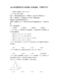 2023高考数学复习专项训练《空间直线、平面的平行》